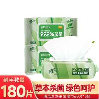 清风  御本草湿巾草本杀菌60片大包湿巾纸卫生消毒湿纸巾家用实惠装 60片*3包