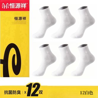 恒源祥  【12双装】男士袜子纯色袜子吸汗防臭抗菌舒适透气百搭男袜商务休闲运动棉袜子【白色】