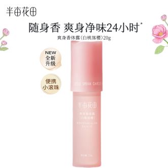 半亩花田  止汗露女腋下干爽持久留香香体露除汗滚珠膏石液