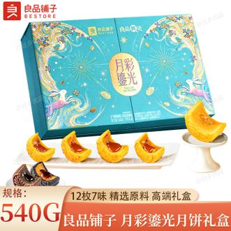 良品铺子   月彩鎏光月饼礼盒540g 中秋月饼礼盒12枚7味传统糕点节日礼盒