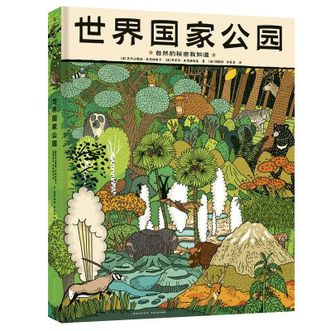 图书  [波]亚历山德拉·米热林斯卡[波]丹尼尔·米热林斯基《世界国家公园 自然的秘密我知道》APGTIME图书