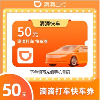 滴滴出行  快车50元券；30天有效期 全国通用