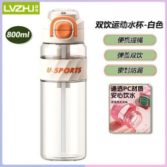 绿珠（lvzhu）   双饮运动水杯白色-800ml 吸管直饮两用便携防漏健身户外大容量水杯