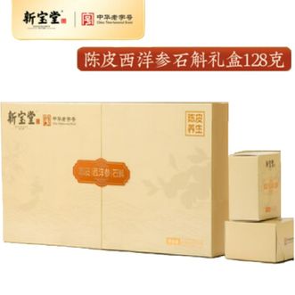新宝堂  陈皮西洋参石斛礼盒 （8*16g/盒）