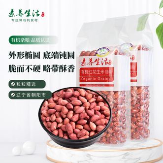 素养生活有机红花生米400g*2 生花生米红皮花生 真空包装