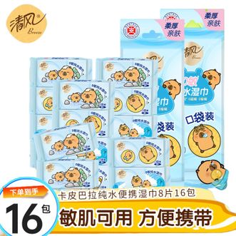 清风  EDl纯水超mini湿巾不含酒精清洁杀菌卫生湿巾迷你旅行便携装 8片16包/2提装