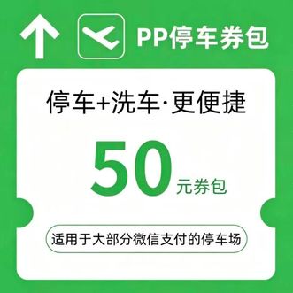 话说分  机场停车50元券包