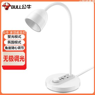 公牛（BULL）  台灯桌面多功能台灯聚光模式氛围模式角度随心调节家用快充插座台灯