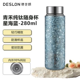 德世朗（DESLON）  纯钛随身杯 男女时尚商务出行水杯便携随行保温杯 星海蓝-280ML