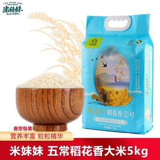 米妹妹  甄选五常大米5kg 黑龙江五常产区春耕秋收稻米醇香绵长