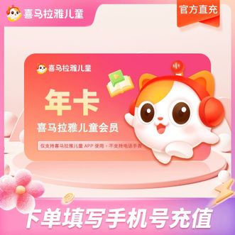 喜马拉雅  儿童版vip会员年卡12个月