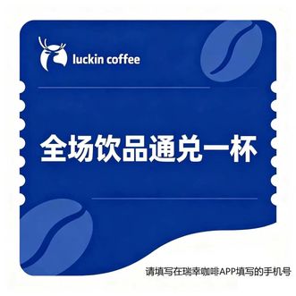 瑞幸咖啡/lucking coffee  全场饮品通兑券 任意兑换一杯