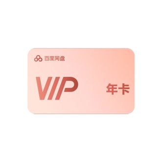 百度网盘  普通VIP会员年卡  急速下载 倍速播放  百度普通会员年卡 直充