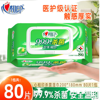 心相印  印杀菌湿巾80抽 99.9%杀菌卫生 带盖抽取 新老包装发