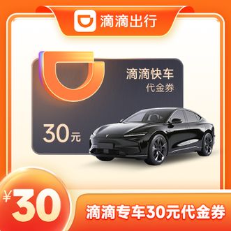 滴滴出行  专车30元代金券  有效期30天  联系方式处填写手机号直接充值到账