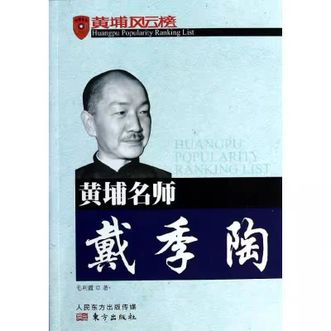 毛利霞《黄埔名师戴季陶》东方出版社