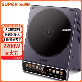 苏泊尔/Supor  电磁炉2200W大火力家用24h智能预约电磁炉猛火爆炒防辐射技术电磁炉
