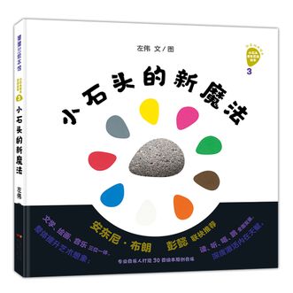 蒲蒲兰绘本馆  小石头的新魔法/创意游戏绘本·小石头音乐互动绘本