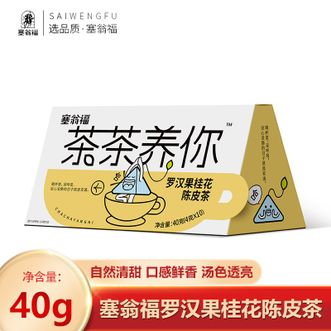 塞翁福  茶茶养你罗汉果桂花陈皮茶40g 清爽温润清新解腻 独立茶包方便冲泡 健康养生花果茶
