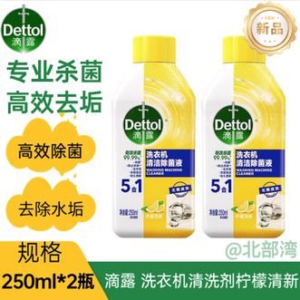 滴露/Dettol  洗衣机清洗剂强力除垢杀菌消毒液滚筒机槽深度清洁剂柠檬250ml*2瓶