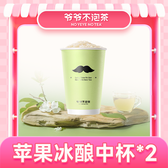 爷爷不泡茶/NOYEYENOTEA  苹果冰酿双杯中杯套餐  有效期15天