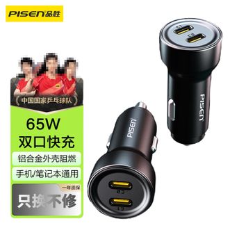 品胜/Pisen  65W 金属车充 双Type-C 车载充电器PD30W点烟器转换头适用苹果15/16华为笔记本手机C口 黑色