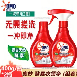 奥妙  酵素衣领净 (组套)400g*2瓶 去除死角污渍清洁衣物 强力去污衣领助洗剂喷雾型衣领净