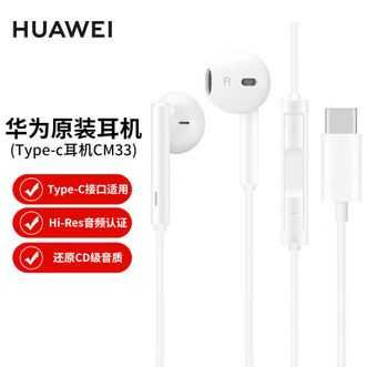 华为（HUAWEI）   原装有线耳机CM33 Type-C接口耳机 还原CD级音质 Hi-Res音频认证 适用于华为荣耀小米