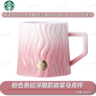 星巴克  粉色条纹浮雕款徽章马克杯440ml 桌面咖啡杯水杯男女士送礼高颜值马克杯