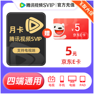 腾讯视频  超级影视SVIP会员月卡1个月 赠送京东E卡5元；支持电视端