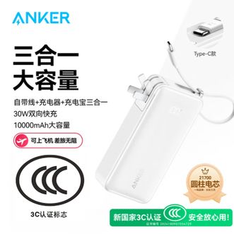 安克/Anker  三合一能量棒自带线30W充电器/充电宝10000毫安  白色  华为小米苹果手机通用
