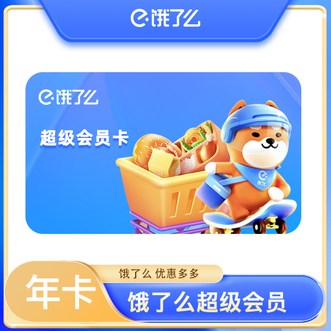 饿了么  超级会员年卡  vip  会员权益  年卡  12个月