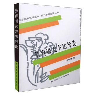裴娣娜《教育研究方法导论》APGTIME图书
