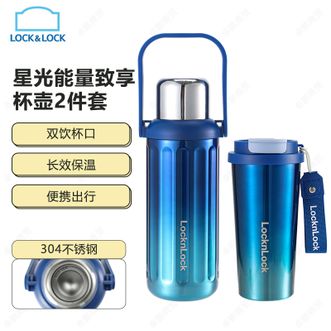 乐扣乐扣  星光能量致享杯壶2件套 户外便携水杯高颜值不锈钢保温杯