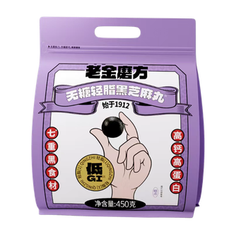 老金磨方  无糖低脂黑芝麻丸量贩装450g九蒸九晒小零食即食零食糕点