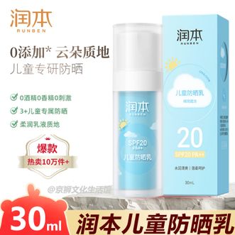 润本  儿童防晒乳30ml防晒霜SPF20PA++户外旅游日常通勤温和轻薄隔离霜