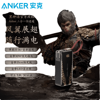 安克/Anker  黑神话悟空联名款三合一能量棒10000毫安30W充电器一体  适用华为小米苹果17/14手机