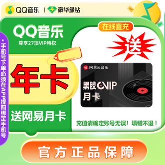 QQ音乐  音乐绿钻会员一年送网易云音乐会员30天