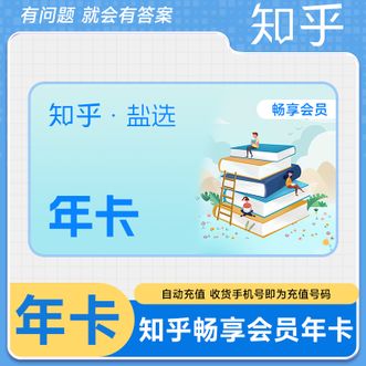 知乎  盐选畅享会员年卡  12个月卡  直充