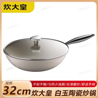 炊大皇（COOKER KING）  白玉陶瓷炒锅32cm 家用不粘锅炒菜锅平底锅匀热少油烟不粘不糊炒锅