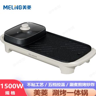 美菱/MELNG  多功能涮烤一体锅快速导热不粘工艺五档精准控温