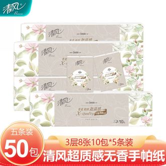 清风  超质感3层手帕纸8片50包（210mm*210mm）10包x5条