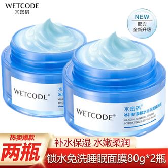 水密码/WETCODE  补水保湿免洗睡眠面膜【80g*2瓶】补水锁水深层保湿