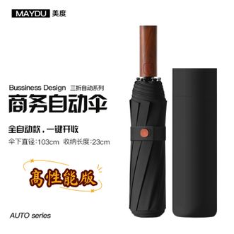 美度MAYDU   全自动雨伞加大抗风暴雨伞晴雨两用雨伞