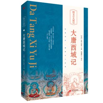 图书  [唐]玄奘 辩机《大唐西域记》东方出版社图书