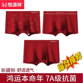 恒源祥  新品【3条装】男士内裤新年红色内裤四季款优质新疆棉抑菌裆四角裤平角裤新款鸿运【随机发货】