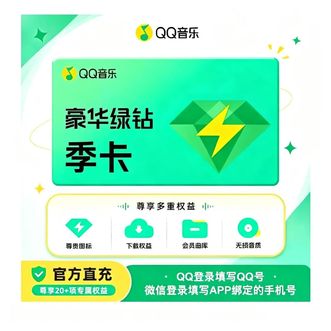 QQ音乐  豪华绿钻权益   三个月