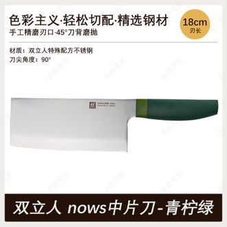 双立人  nows中片刀 家用不锈钢菜刀厨房刀具切片刀 青柠绿