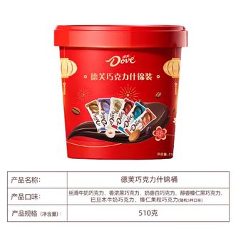 德芙（Dove）  巧克力什锦桶510g新年款混合口味年货送礼