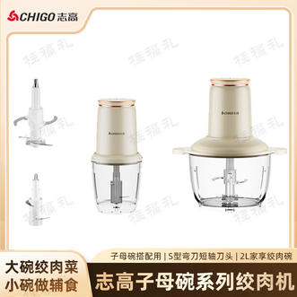 志高（CHIGO）  绞肉机 绞肉碗2L+辅食碗0.6L 多功能料理机电动大功率绞馅机子母碗绞肉机